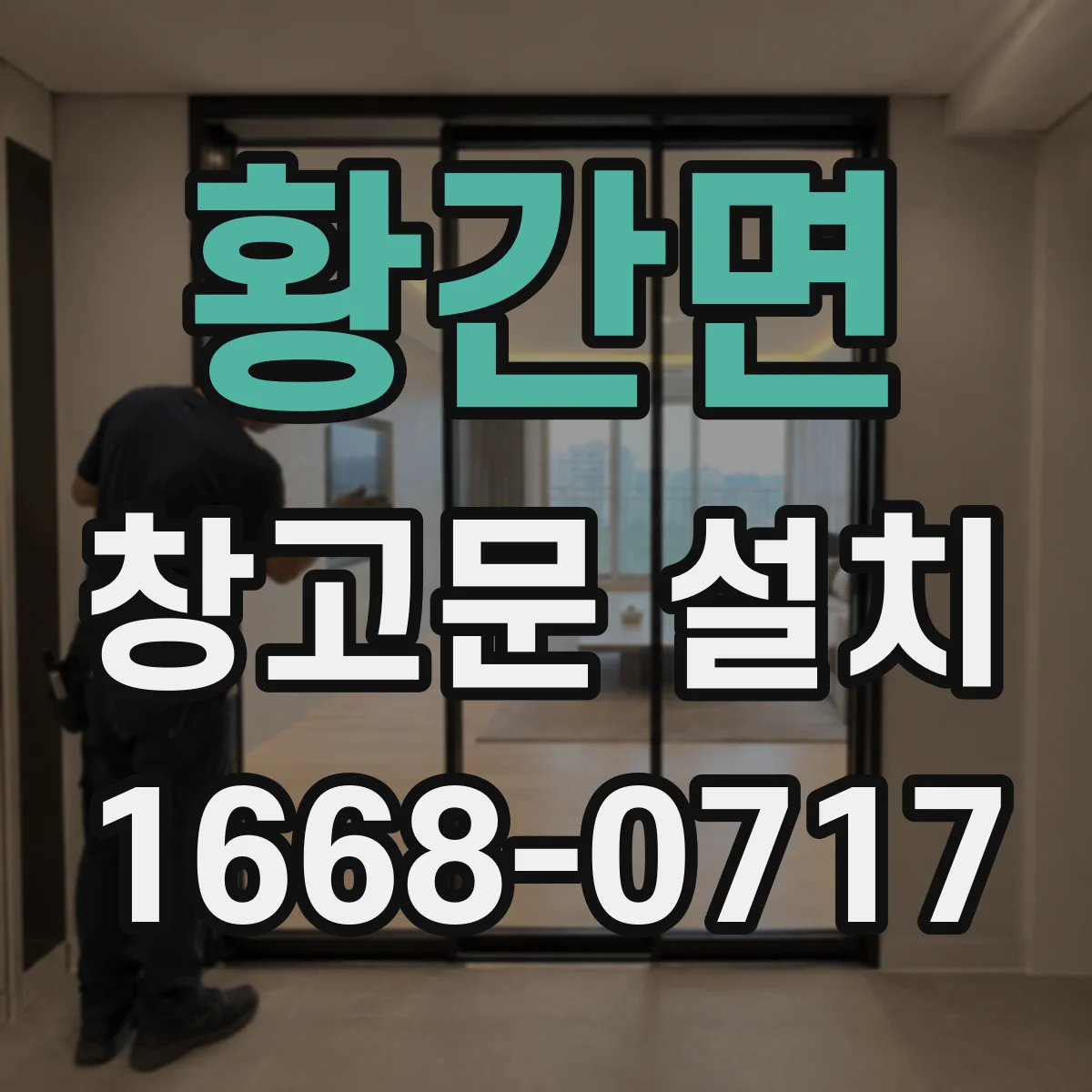 황간면 창고문 설치