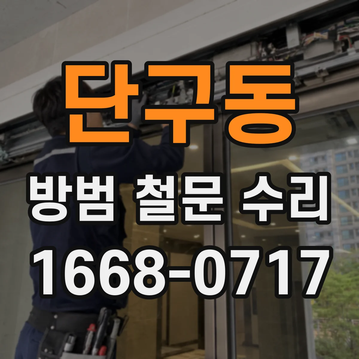 단구동 방범 철문 수리