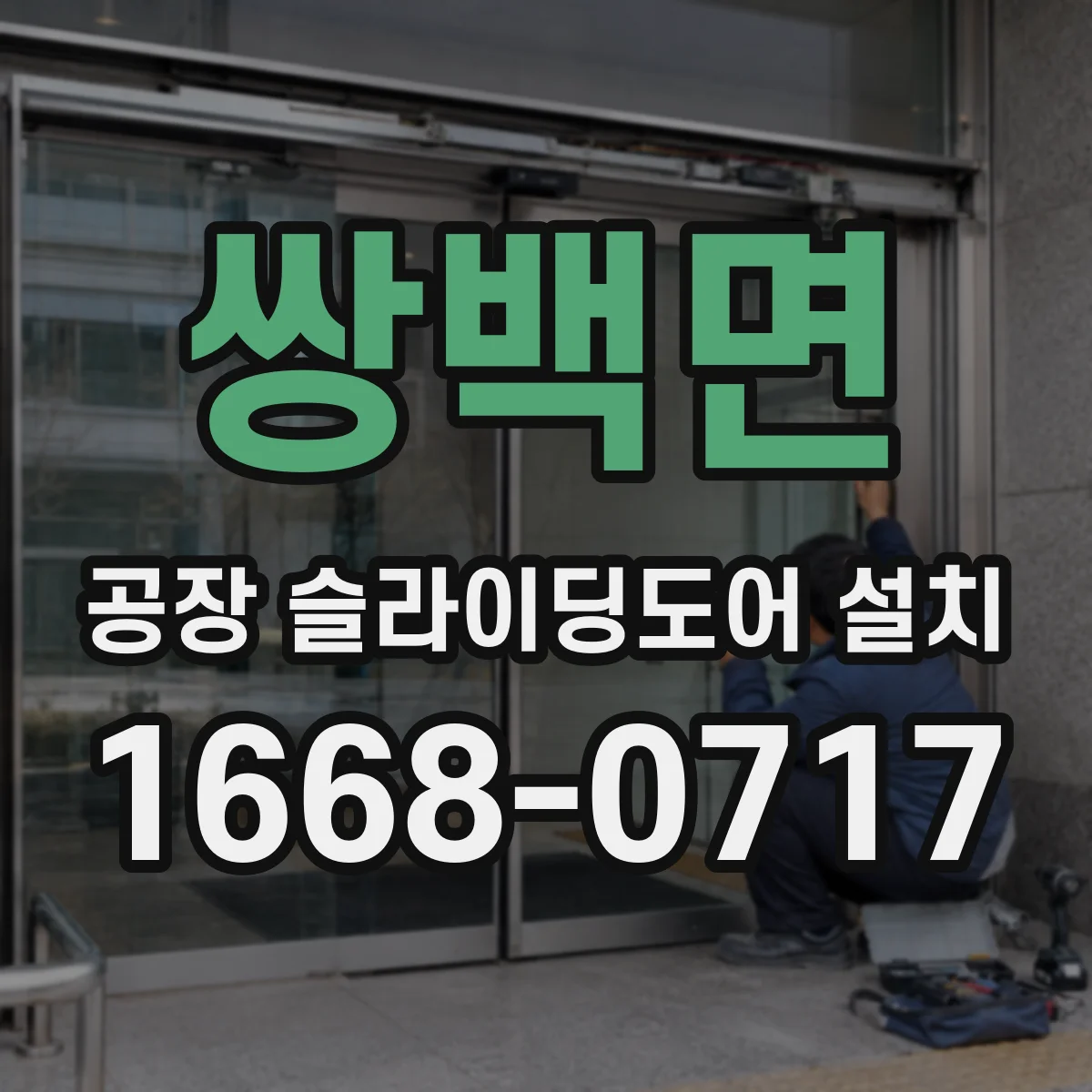 쌍백면 공장 슬라이딩도어 설치