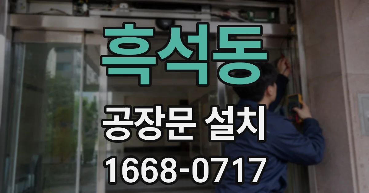 흑석동 공장문 설치