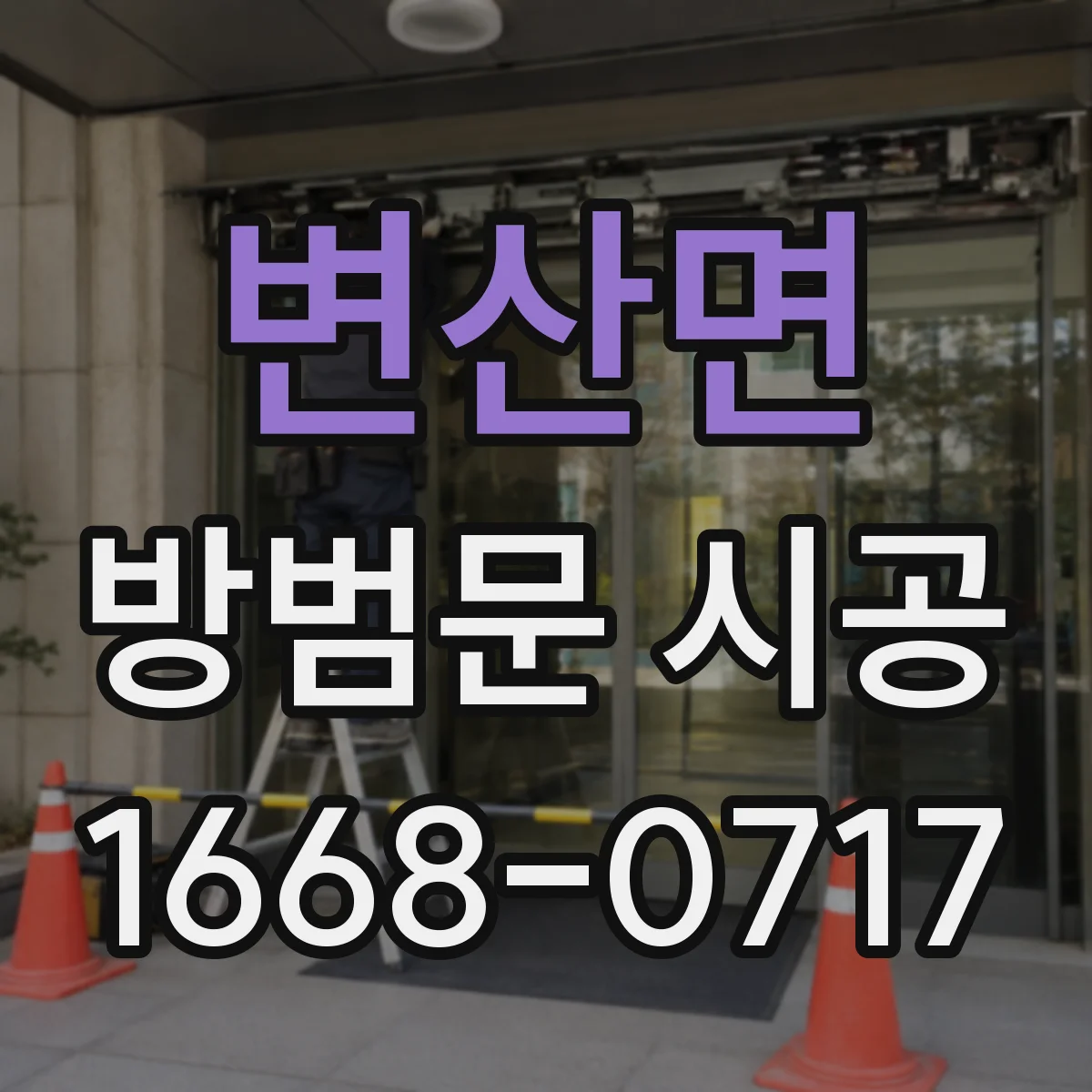 변산면 방범문 시공
