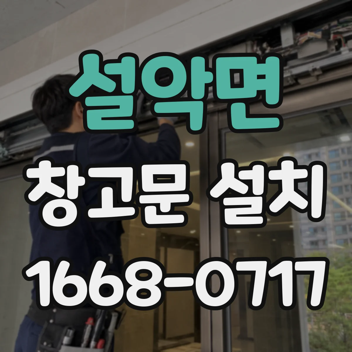설악면 창고문 설치