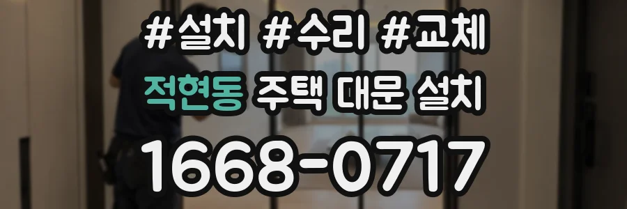 적현동 주택 대문 설치