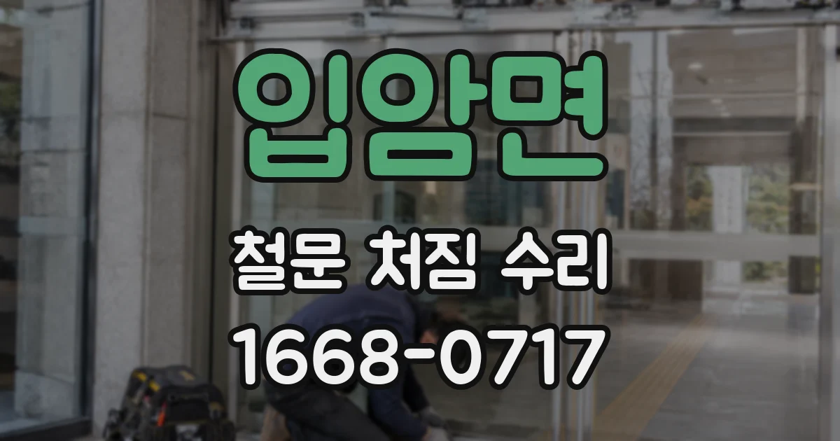 입암면 철문 처짐 수리