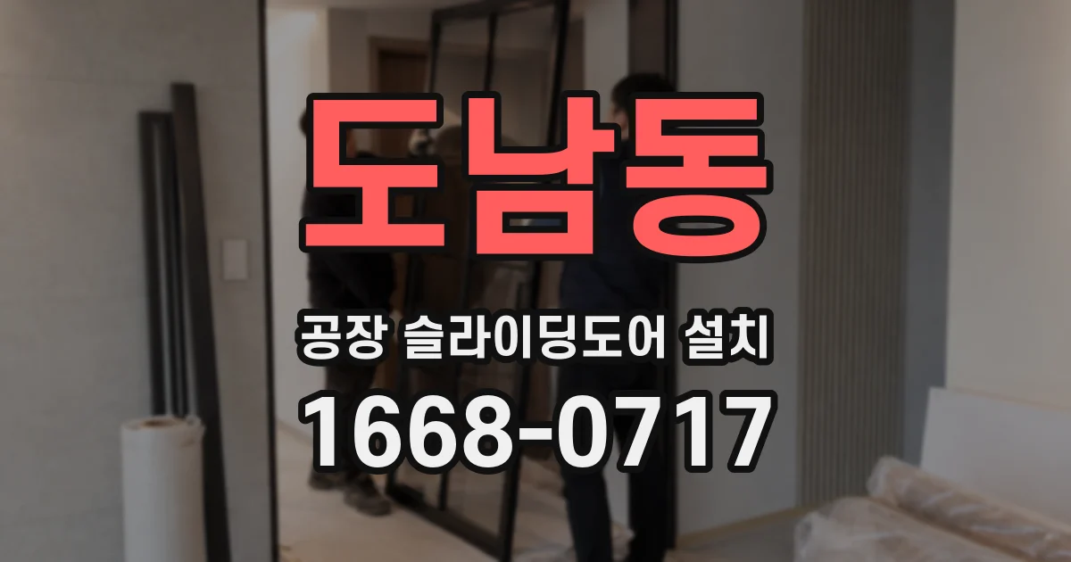 도남동 공장 슬라이딩도어 설치