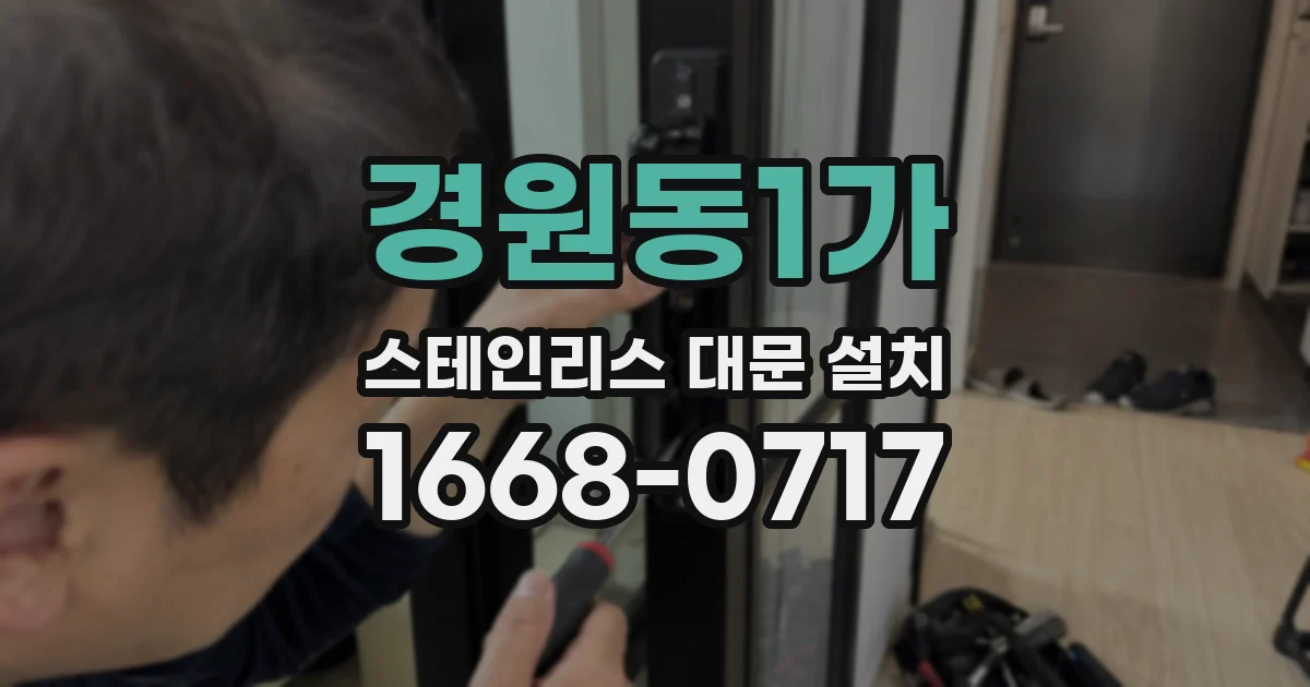 경원동1가 스테인리스 대문 설치