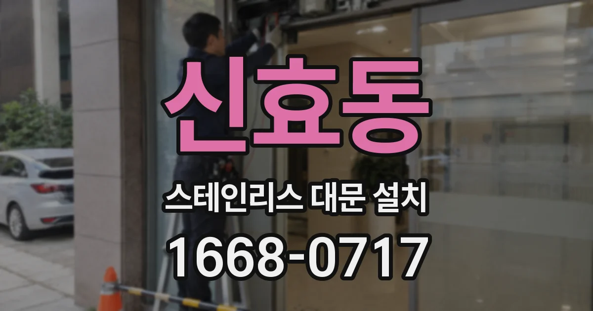신효동 스테인리스 대문 설치