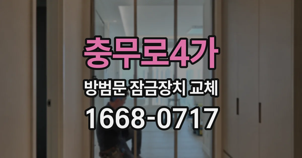 충무로4가 방범문 잠금장치 교체
