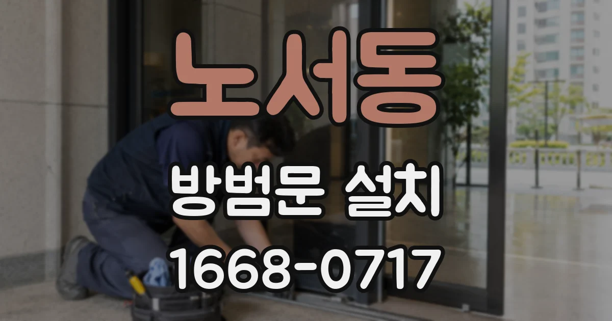 노서동 방범문 설치
