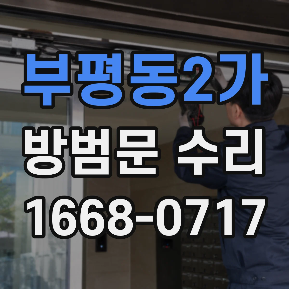 부평동2가 방범문 수리