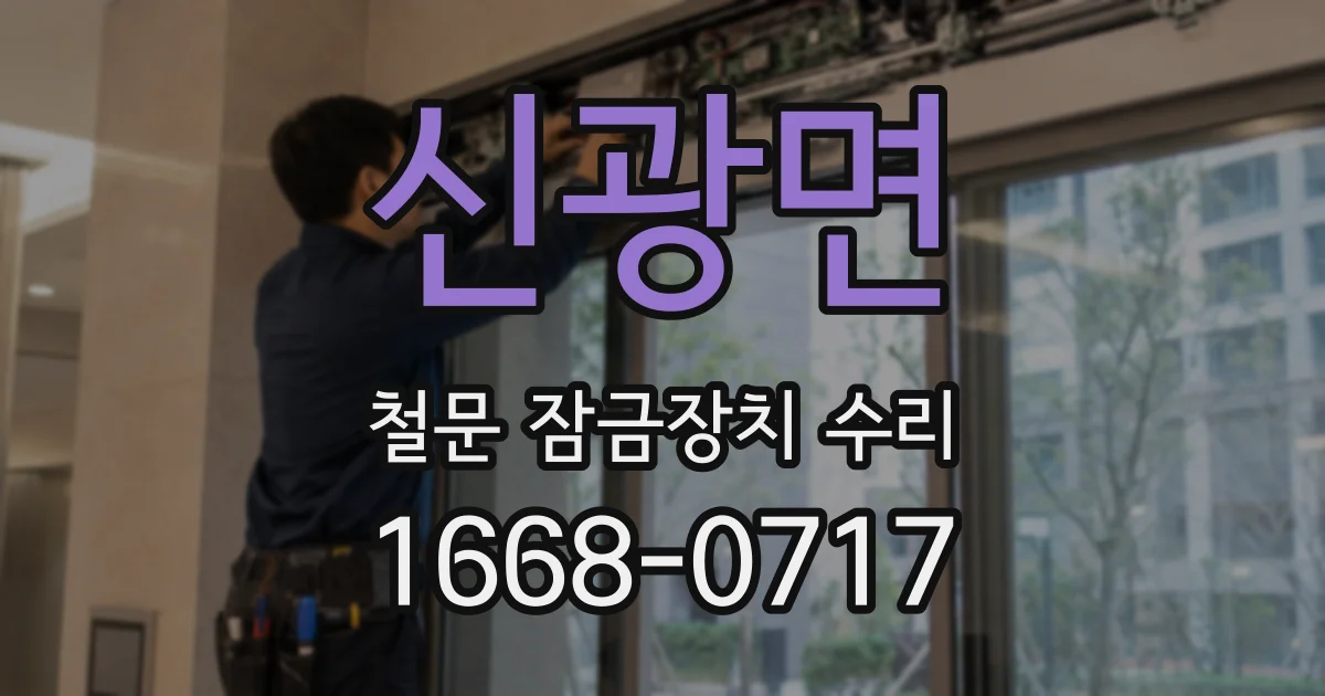 신광면 철문 잠금장치 수리