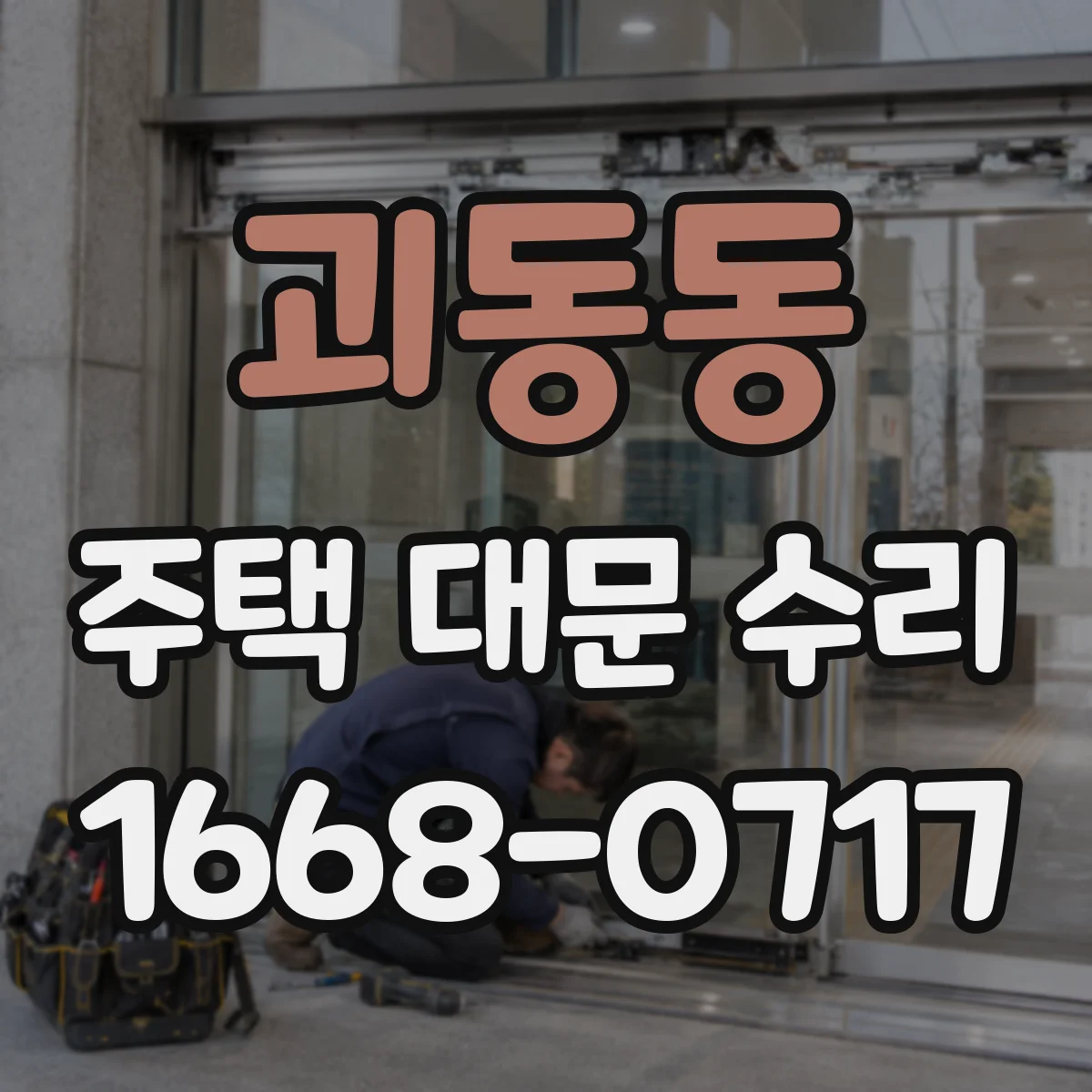 괴동동 주택 대문 수리