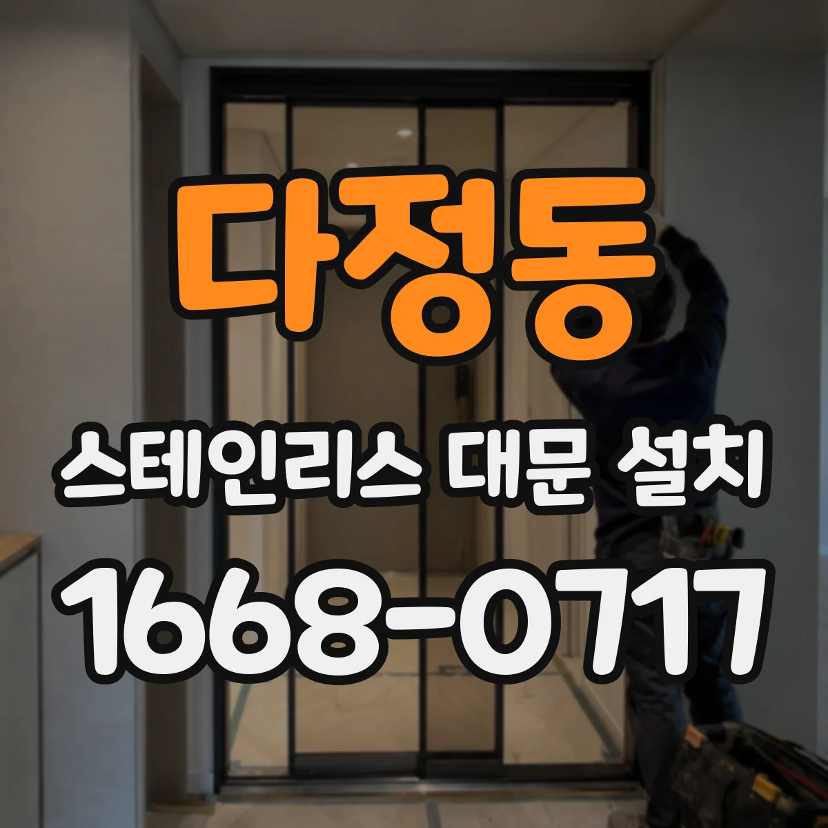 다정동 스테인리스 대문 설치
