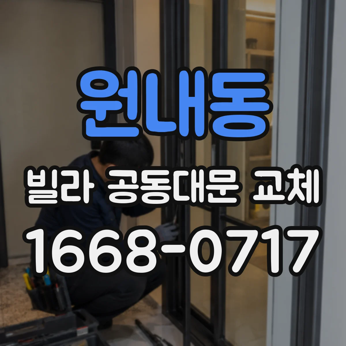원내동 빌라 공동대문 교체