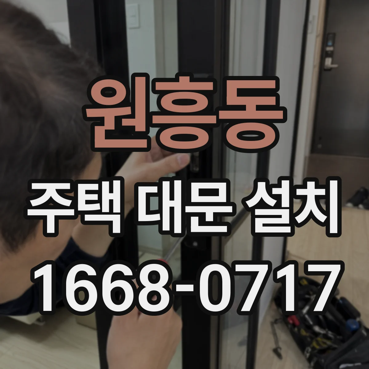원흥동 주택 대문 설치