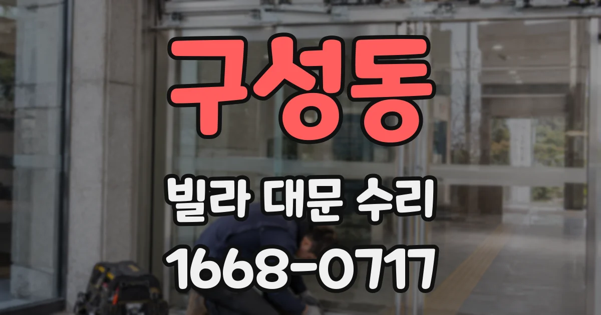 구성동 빌라 대문 수리