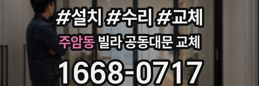 주암동 빌라 공동대문 교체