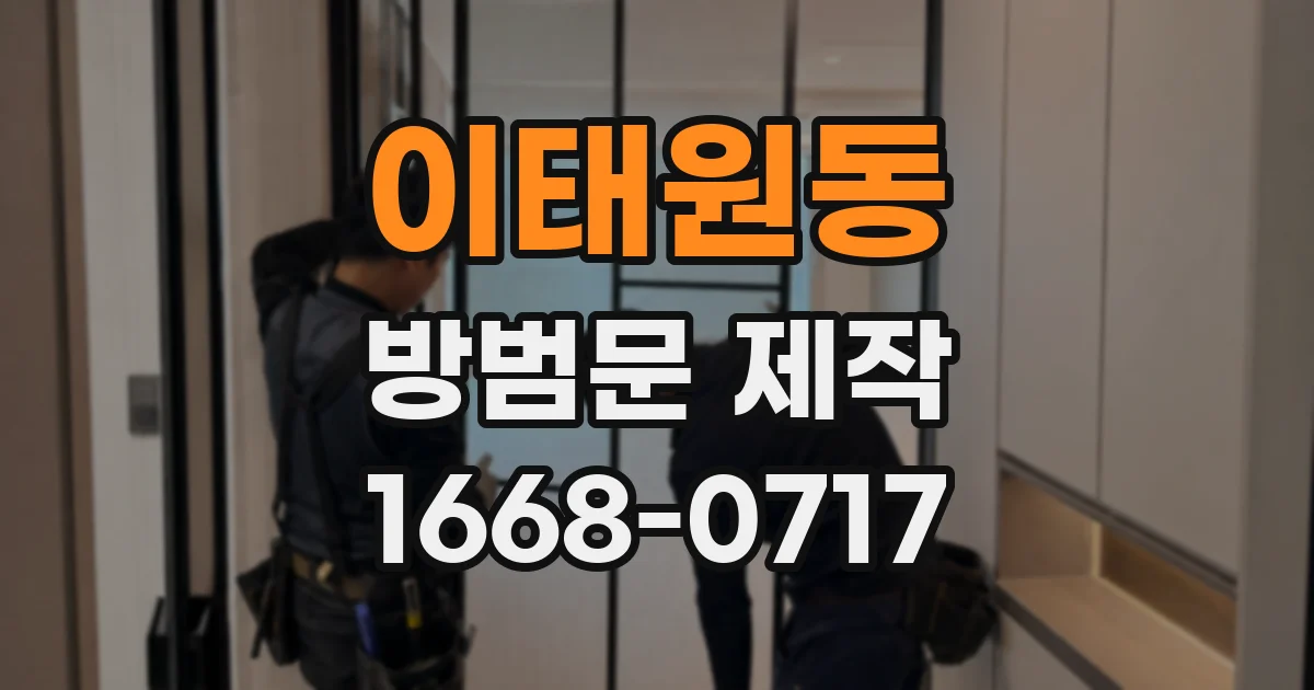 이태원동 방범문 제작