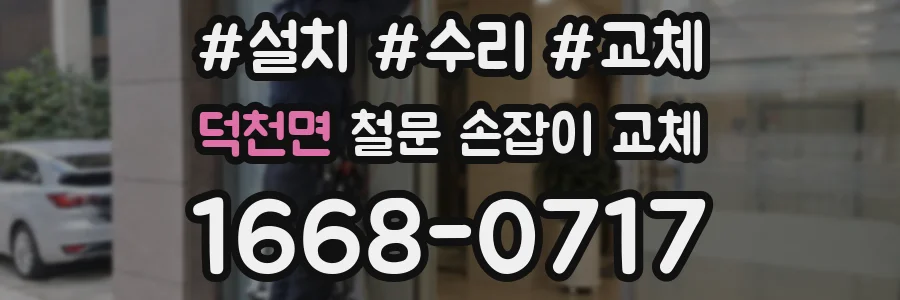 덕천면 철문 손잡이 교체