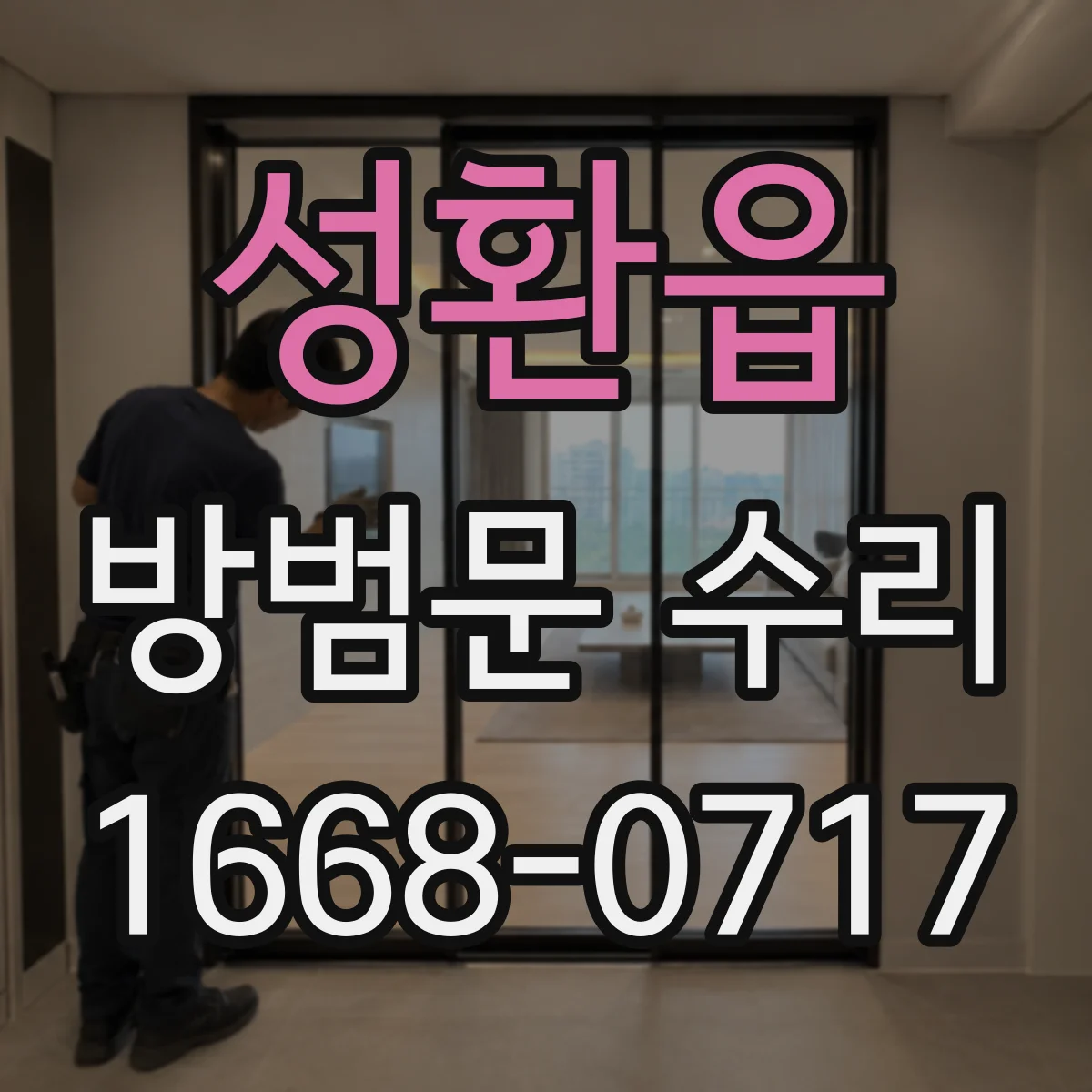 성환읍 방범문 수리