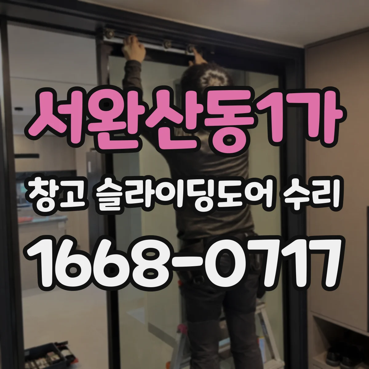 서완산동1가 창고 슬라이딩도어 수리