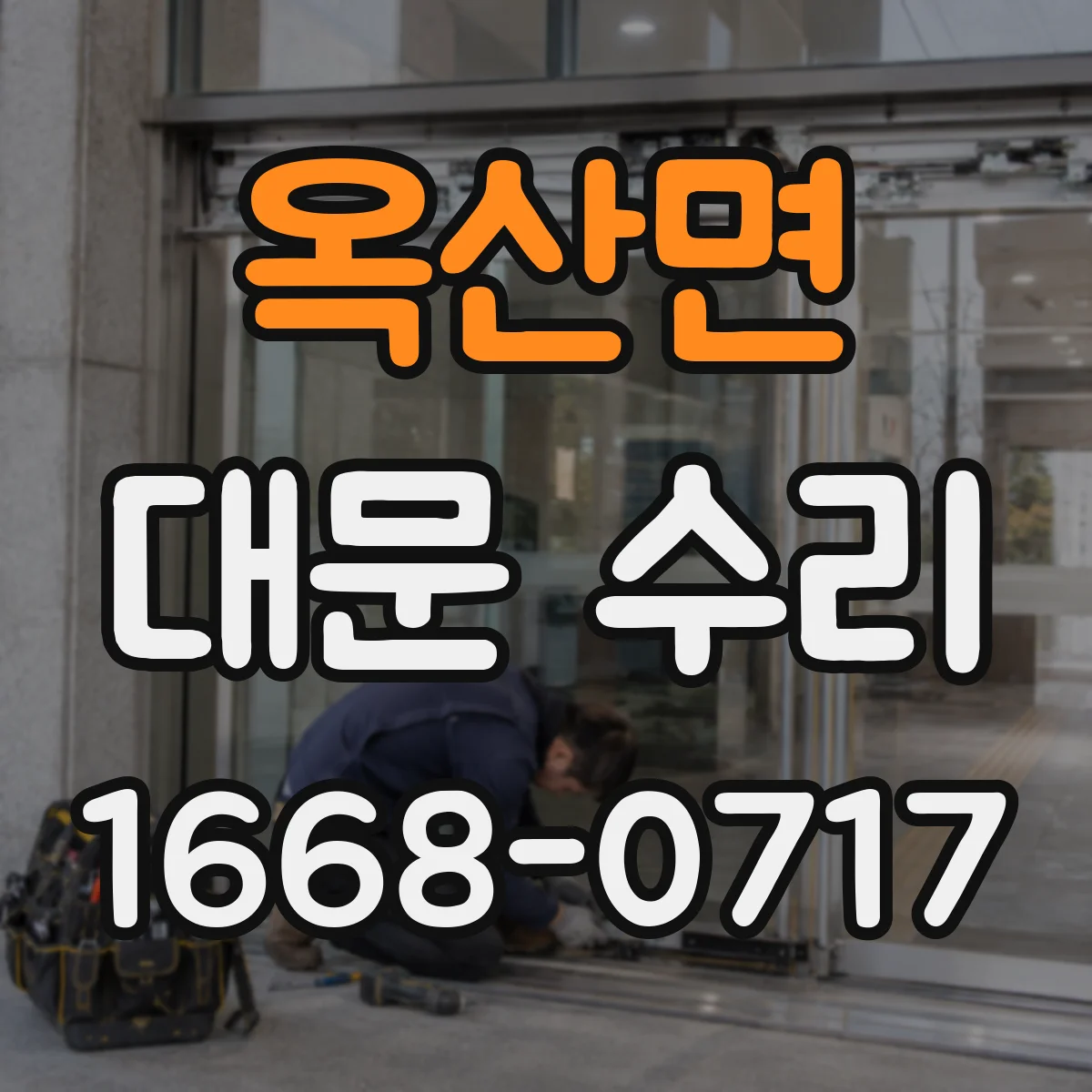 옥산면 대문 수리