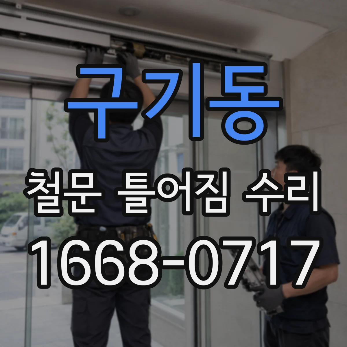 구기동 철문 틀어짐 수리