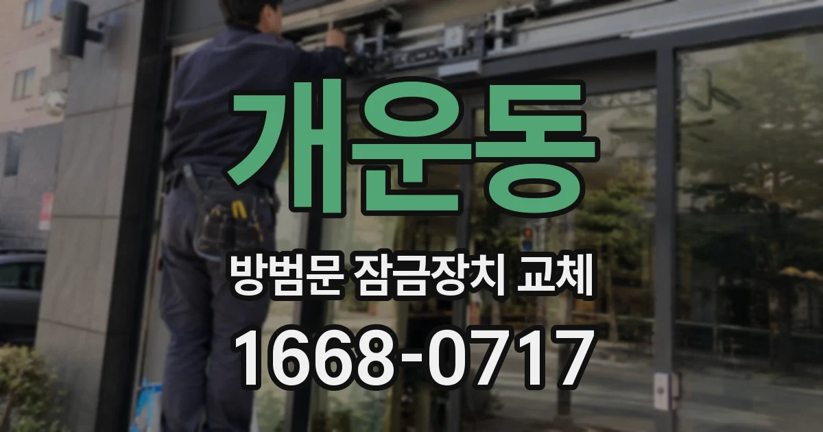 개운동 방범문 잠금장치 교체