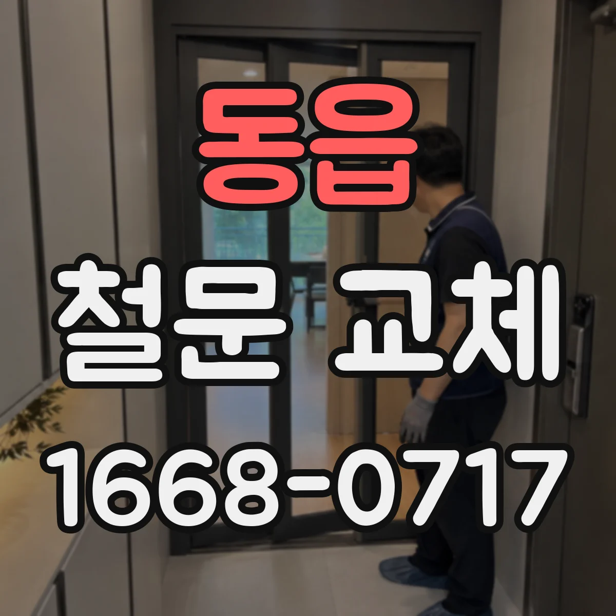 동읍 철문 교체