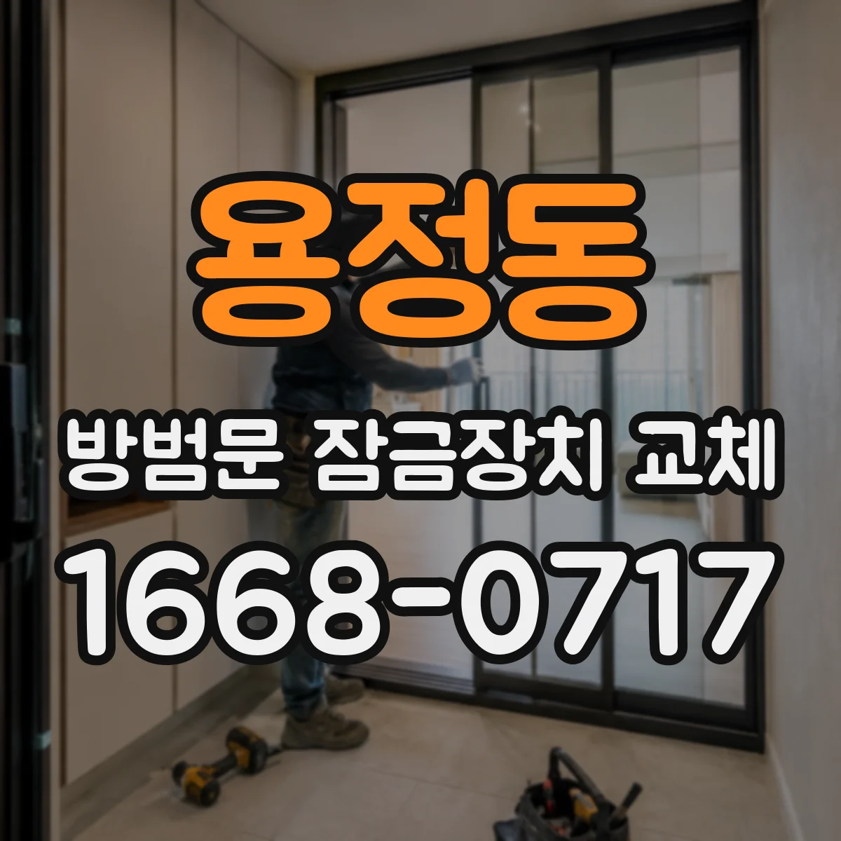 용정동 방범문 잠금장치 교체