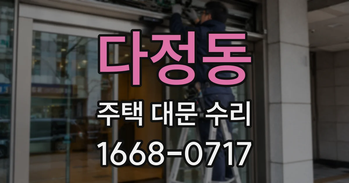 다정동 주택 대문 수리