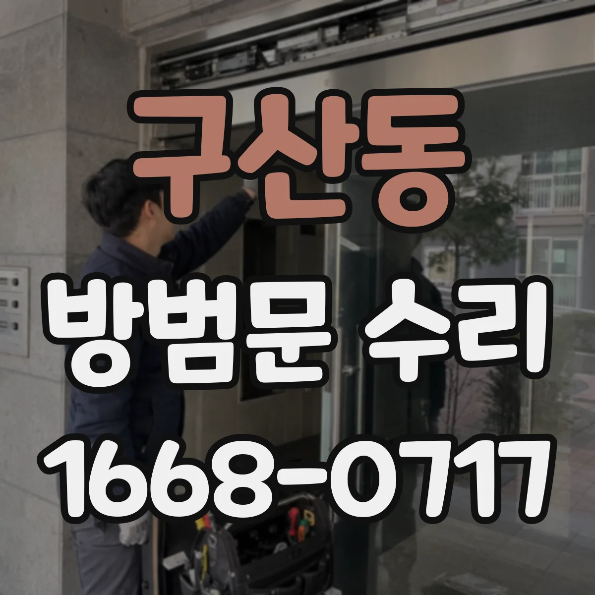구산동 방범문 수리