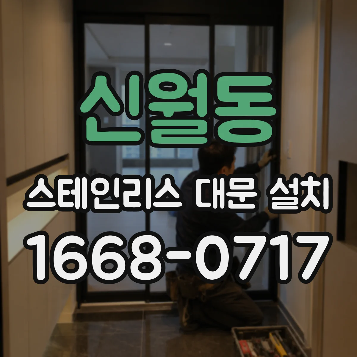 신월동 스테인리스 대문 설치