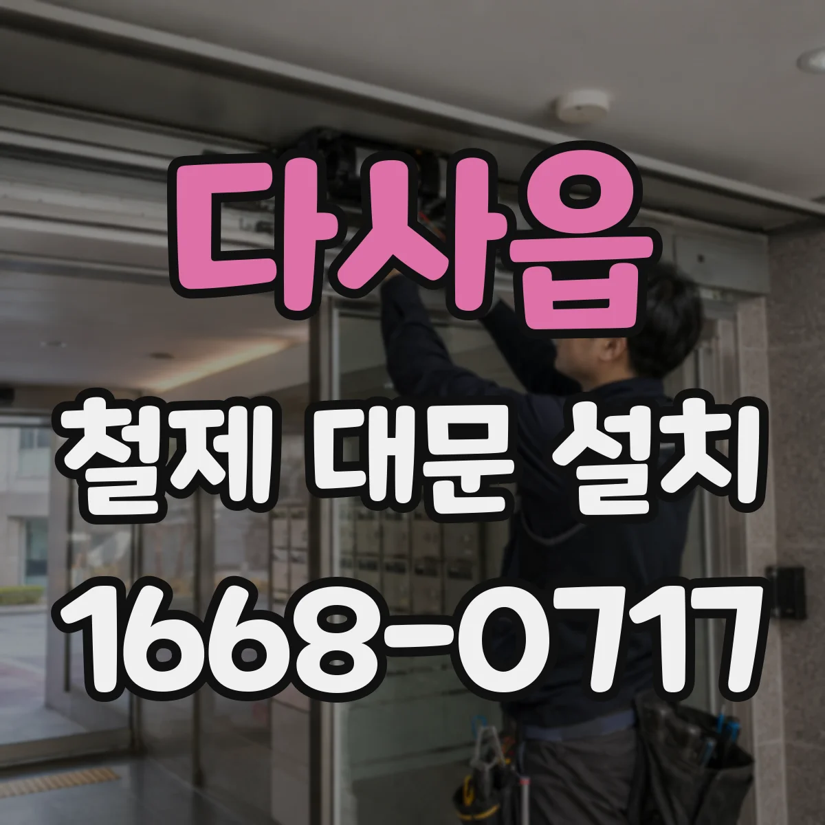 다사읍 철제 대문 설치