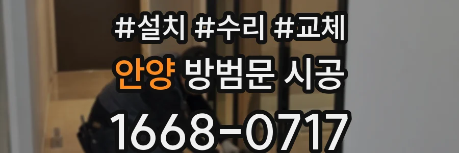 안양 방범문 시공