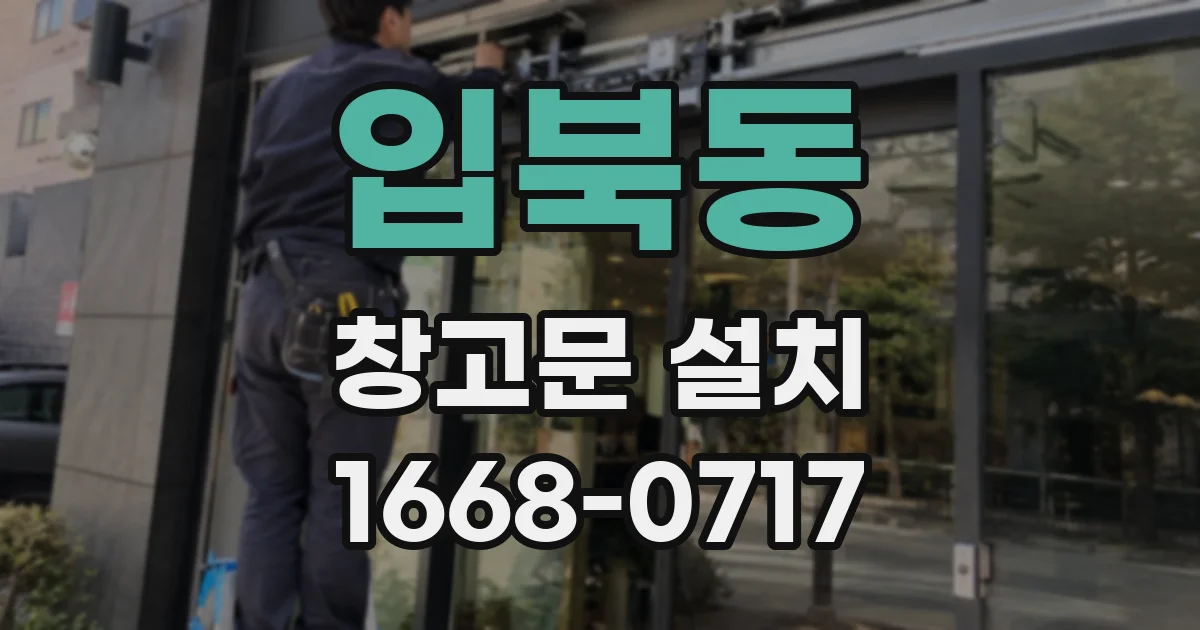 입북동 창고문 설치