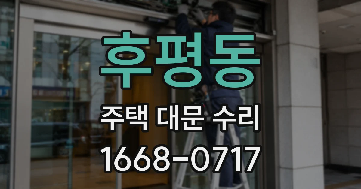 후평동 주택 대문 수리