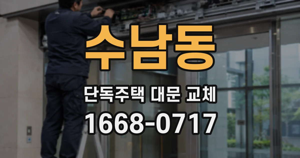 수남동 단독주택 대문 교체