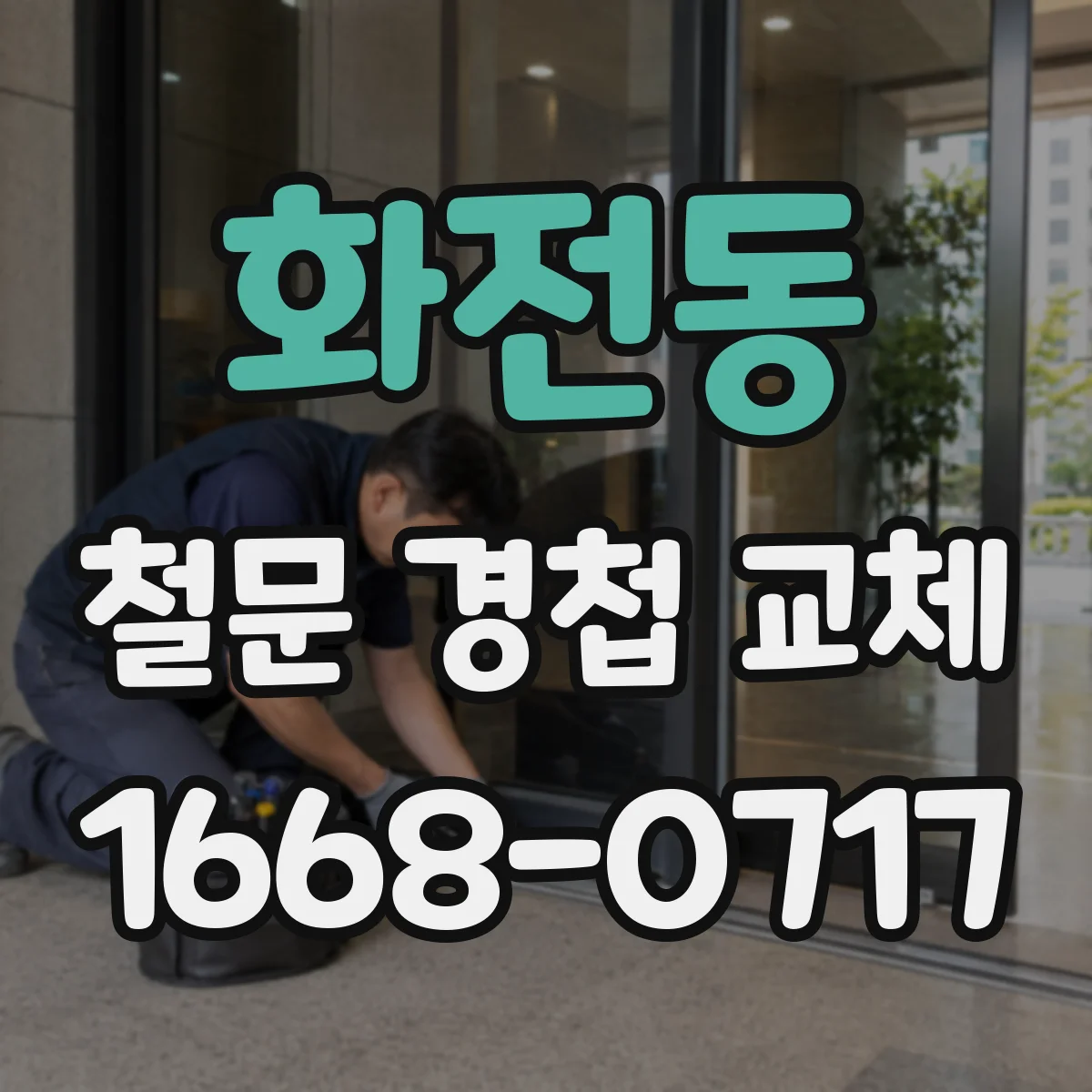 화전동 철문 경첩 교체
