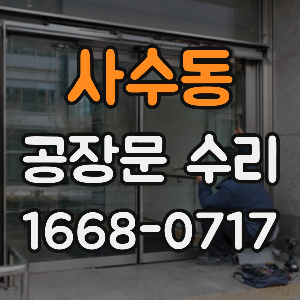 사수동 공장문 수리