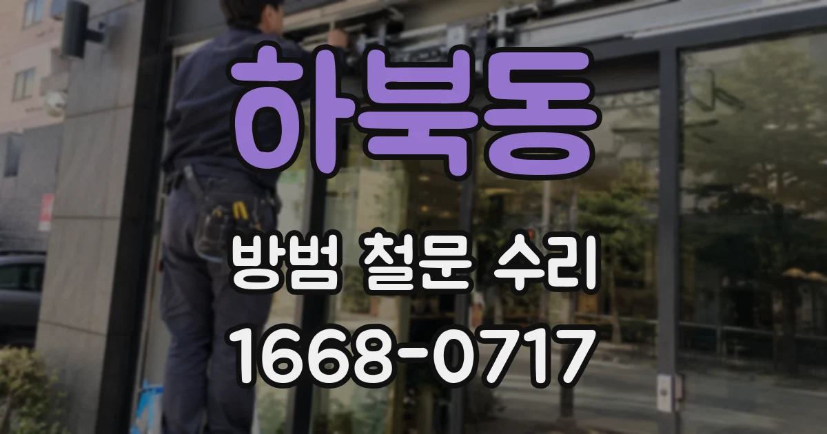 하북동 방범 철문 수리