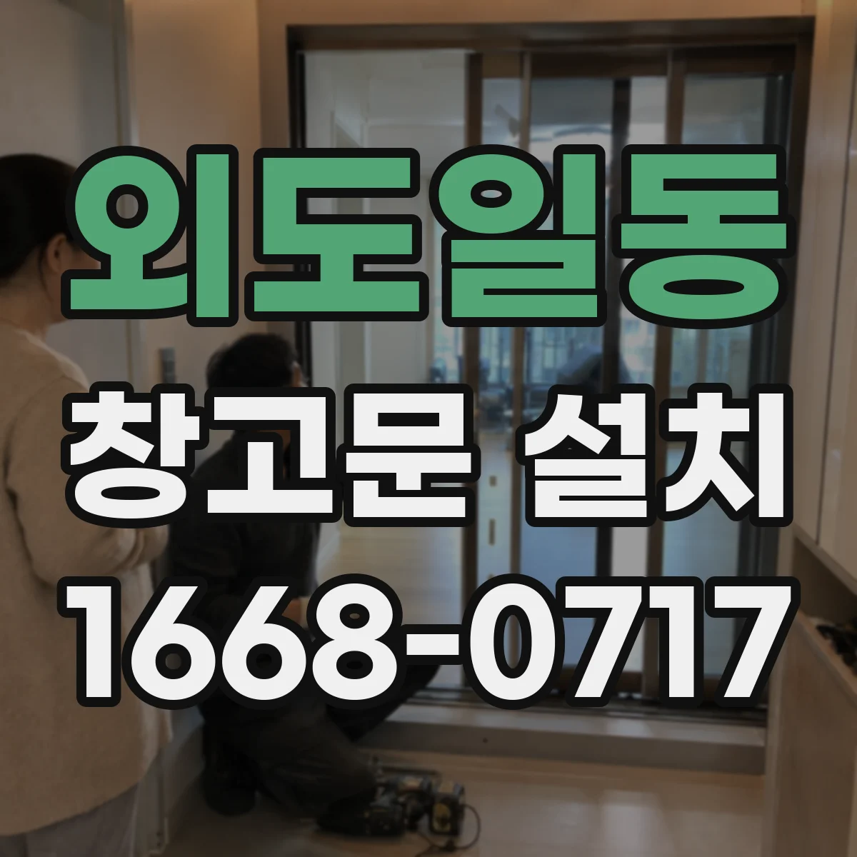 외도일동 창고문 설치