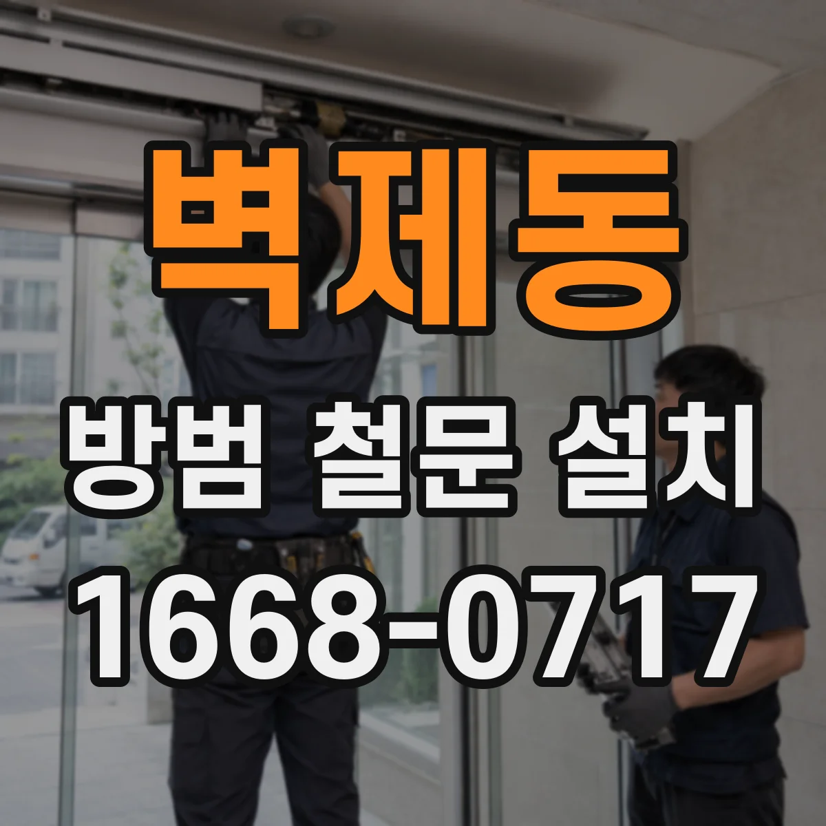 벽제동 방범 철문 설치
