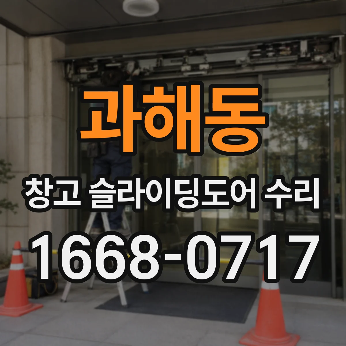 과해동 창고 슬라이딩도어 수리