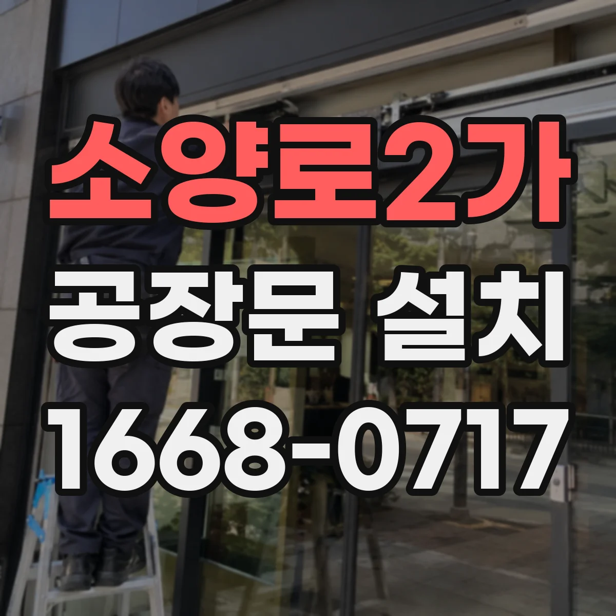 소양로2가 공장문 설치