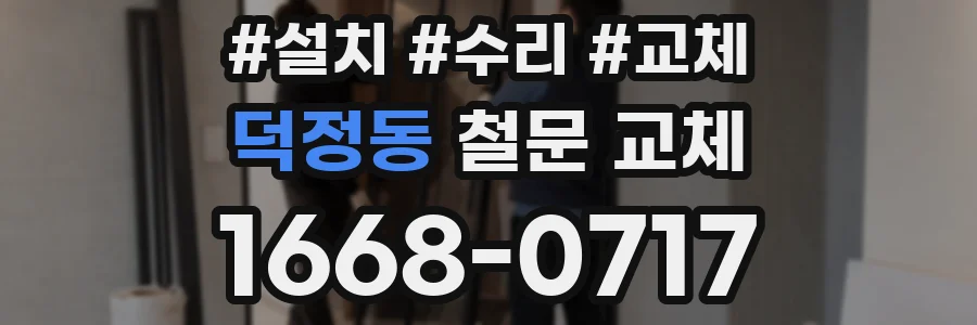 덕정동 철문 교체