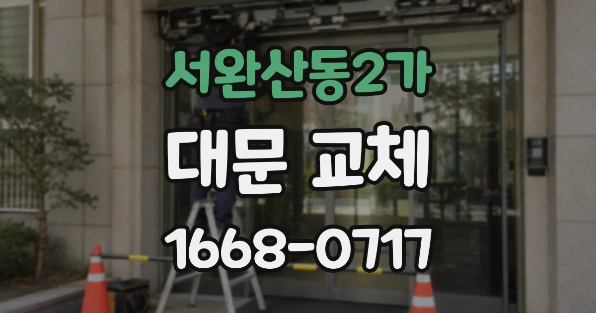 서완산동2가 대문 교체