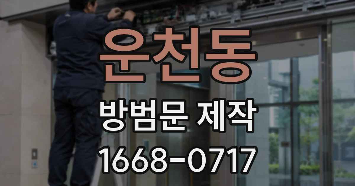 운천동 방범문 제작