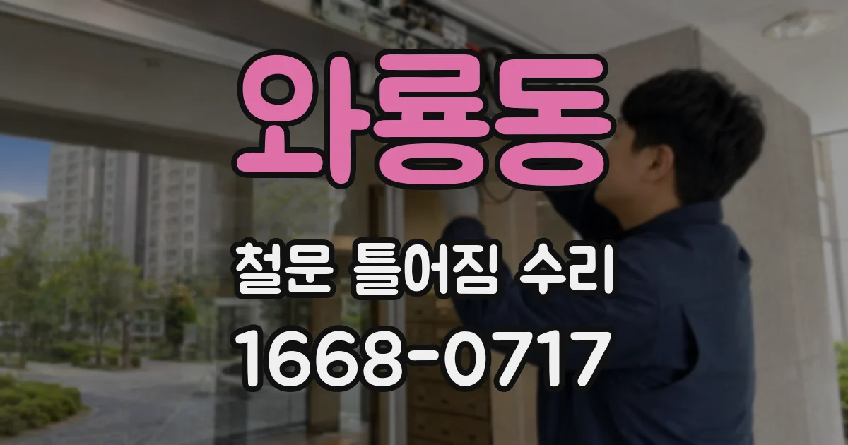 와룡동 철문 틀어짐 수리
