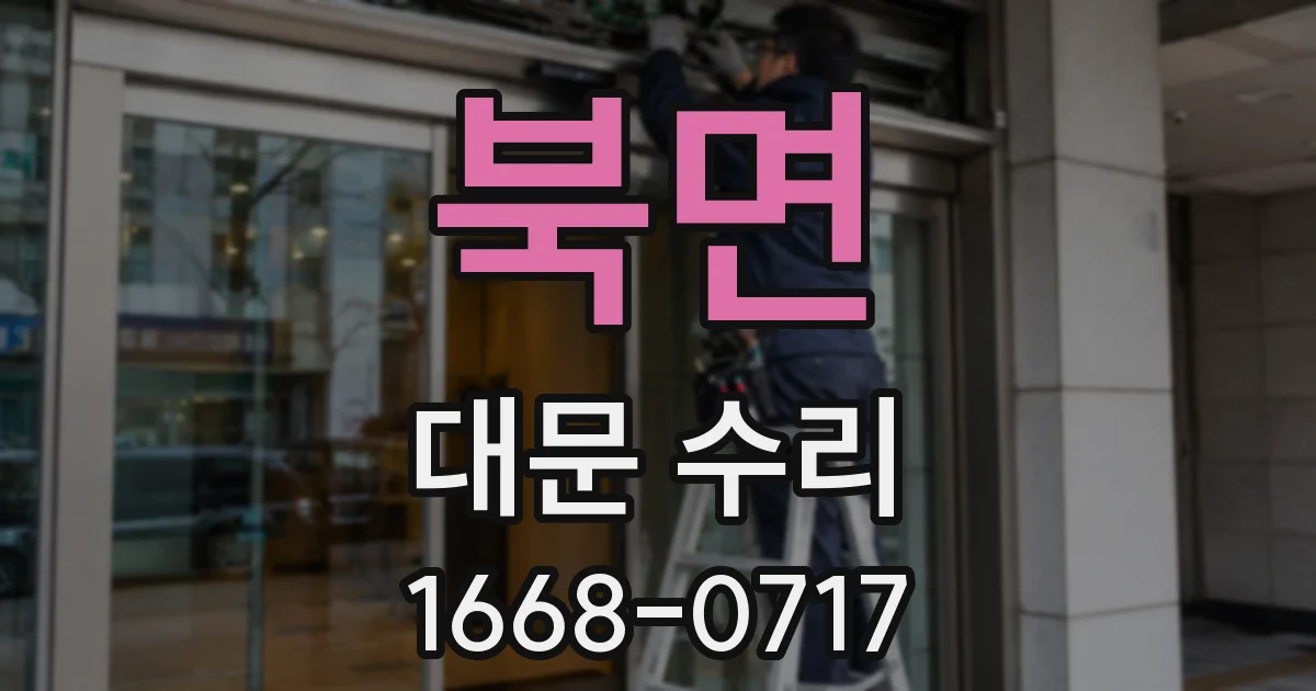 북면 대문 수리
